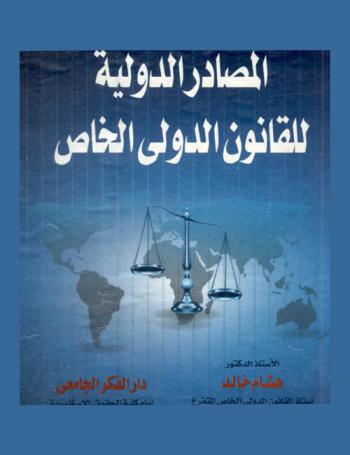  المصادر الدولية للقانون الدولي الخاص
