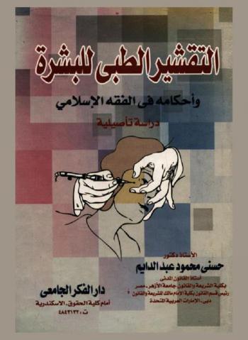  التقشير الطبي للبشرة وأحكامه في الفقه الإسلامي : (دراسة تأصيلية)