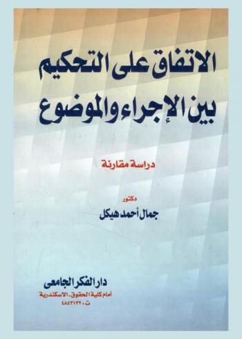  الاتفاق على التحكيم بين الإجراء والموضوع : دراسة مقارنة