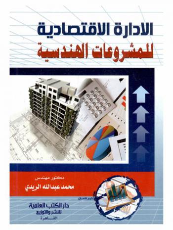  الإدارة الاقتصادية للمشروعات الهندسية