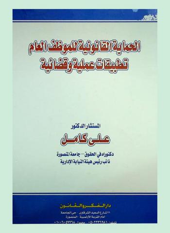 الحماية القانونية للموظف العام : يشتمل على واجبات الموظف وأعماله المحظورة-جرائم سلوك الموظف خارج عمله-سلطات الرئيس الإدارى ومسئوليته-ضمانات التحقيق الموظف-تفتيش الموظف عن أعماله الوظيفية-الوقف عن العمل الجزاءات التاديبية-مسئولية اللجان-المسؤولية الفنية والطبية-حالة الدفاع الشرعي للموظف-تحريات الشرطة كدليل أمام الجهات التأديب