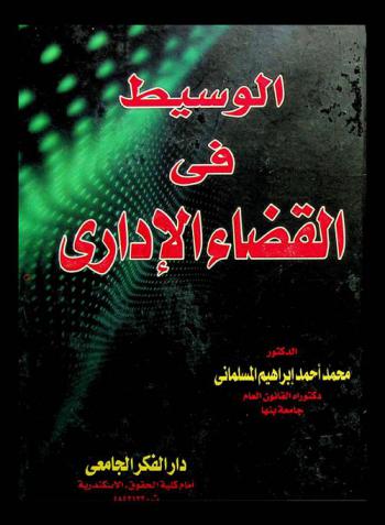 الوسيط في القضاء الإداري : دراسة مقارنة بين القانون الوضعي والشريعة الإسلامية