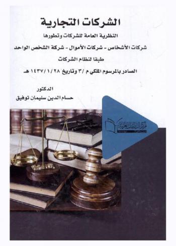  الشركات التجارية : النظرية العامة للشركات وتطورها : شركات الأشخاص-شركات الأموال-شركة الشخص الواحد طبقا لنظام الشركات الصادر بالمرسوم الملكي م / 3 وتاريخ 28 / 1 / 1437 هـ