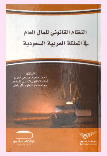  النظام القانوني للمال العام في المملكة العربية السعودية