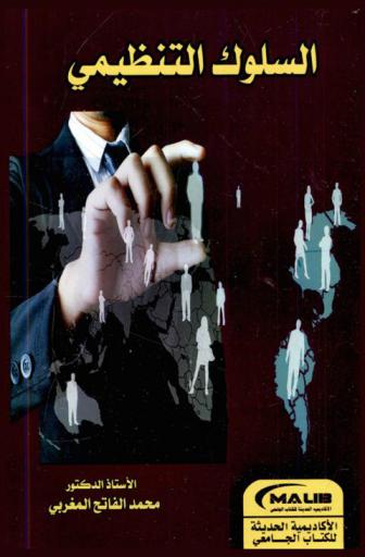  السلوك التنظيمي