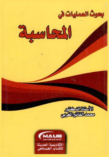  بحوث العمليات في المحاسبة