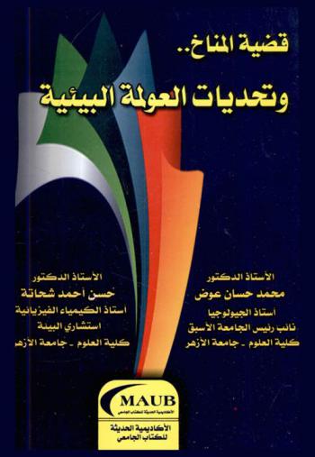  قضية المناخ وتحديات العولمة البيئية