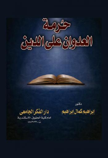  حرمة العدوان على الدين : دراسة مقارنة في الفقه الإسلامي والقانون الوضعي