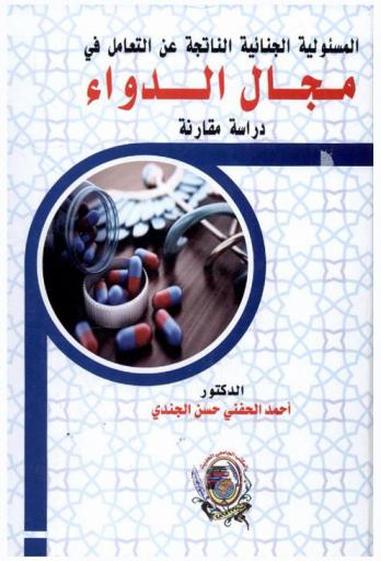  المسئولية الجنائية الناتجة عن التعامل في مجال الدواء