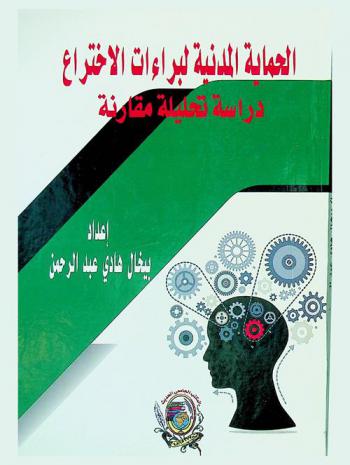  الحماية المدنية لبراءات الاختراع : دراسة تحليلية مقارنة