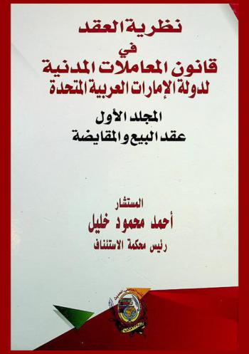  نظرية العقد في قانون المعاملات المدنية لدولة الإمارات العربية المتحدة