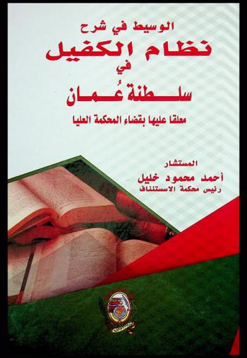  الوسيط في شرح نظام الكفيل لسلطنة عمان معلقا عليها بقضاء المحكمة العليا