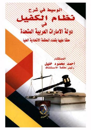  الوسيط في شرح نظام الكفيل في دولة الإمارات العربية المتحدة معلقا عليها بقضاء المحكمة الاتحادية العليا