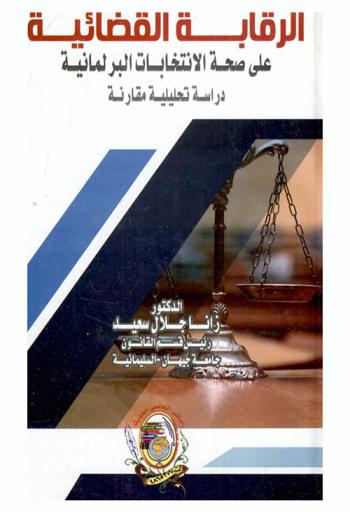  الرقابة القضائية على صحة الانتخابات البرلمانية : دراسة تحليلية مقارنة