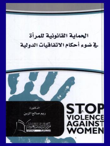  الحماية القانونية للمرأة في ضوء أحكام الاتفاقيات الدولية