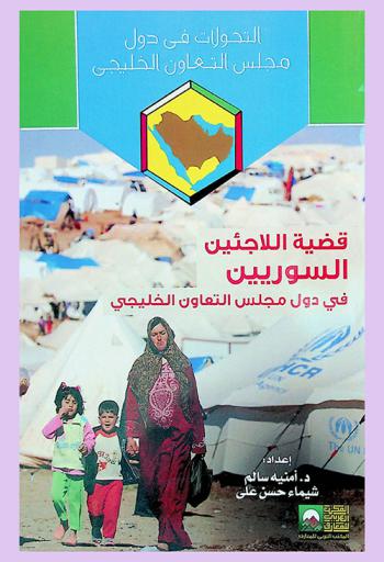  قضية اللاجئين السوريين في دول مجلس التعاون الخليجي