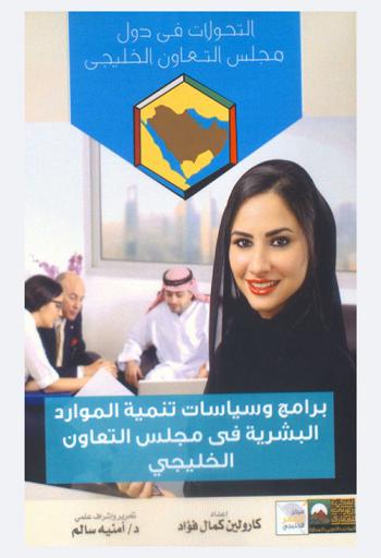  برامج وسياسات تنمية الموارد البشرية في مجلس التعاون الخليجي