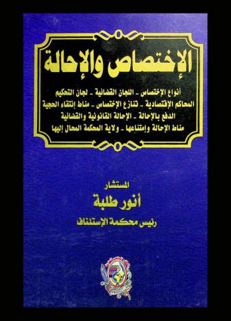  الاختصاص والإحالة : أنواع الاختصاص، اللجان القضائية، لجان التحكيم، المحاكم الاقتصادية، تنازع الاختصاص، مناط انتقاء الحجية، الدفع بالإحالة، الإحالة القانونية والقضائية، مناط الإحالة وامتناعها، ولاية المحكمة المحال إليها
