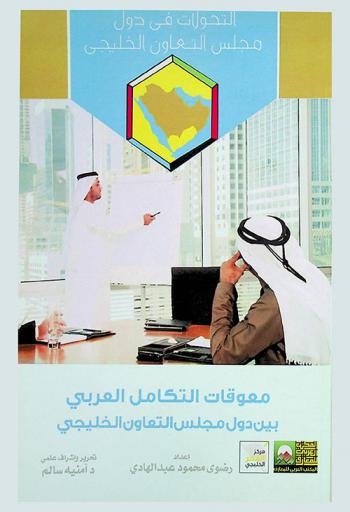  معوقات التكامل العربي بين دول مجلس التعاون الخليجي