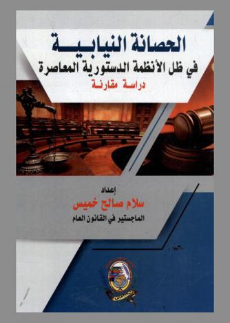 الحصانة النيابية في ظل الأنظمة الدستورية المعاصرة : دراسة مقارنة
