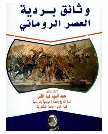  وثائق بردية : العصر الروماني
