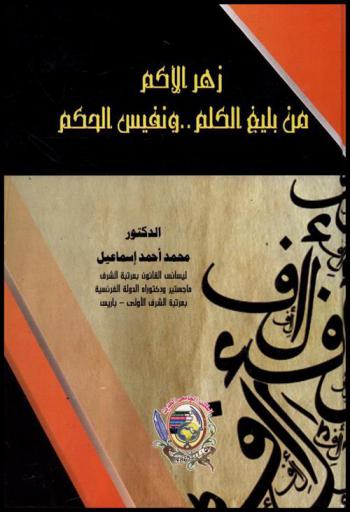 زهر الأكم من بليغ الكلم ونفيس الحكم