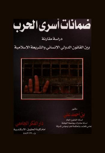  ضمانات أسرى الحرب بين القانون الدولي الإنساني والشريعة الإسلامية