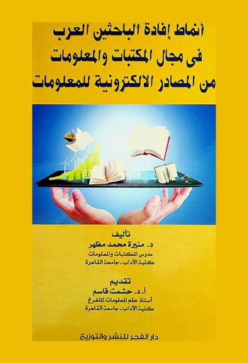 أنماط إفادة الباحثين العرب في مجال المكتبات والمعلومات من المصادر الإلكترونية للمعلومات
