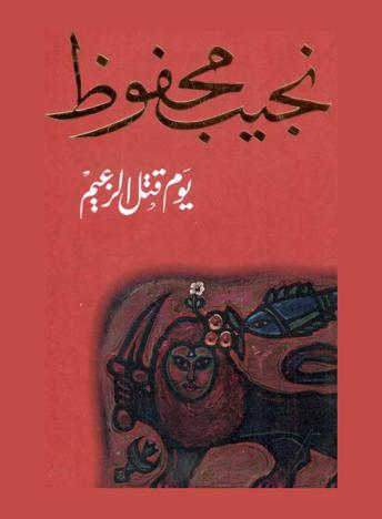 يوم قتل الزعيم