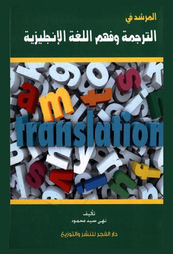  المرشد في الترجمة وفهم اللغة الإنجليزية