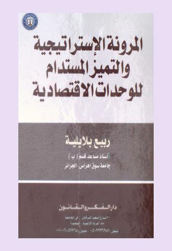  المرونة الاستراتيجية والتميز المستدام للوحدات الاقتصادية