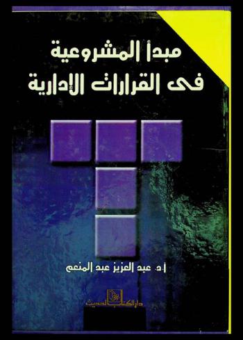  مبدأ المشروعية في القرارات الإدارية