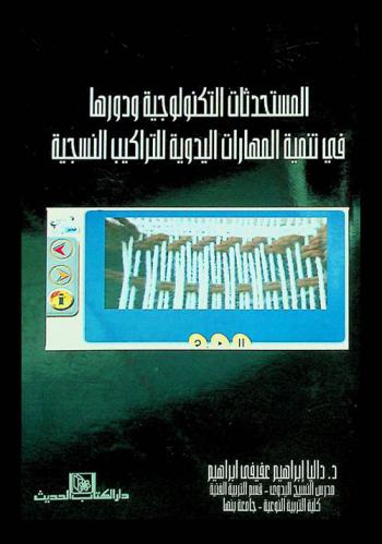  المستحدثات التكنولوجية ودورها في تنمية المهارات اليدوية للتراكيب النسجية
