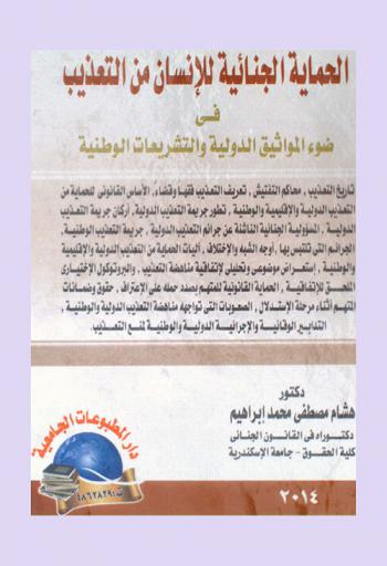  الحماية الجنائية للإنسان من التعذيب في ضوء المواثيق الدولية والتشريعات الوطنية : تاريخ التعذيب، محاكم التفتيش ...