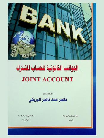  الجوانب القانونية للحساب المشترك = Joint account