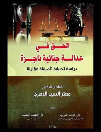 الحق في عدالة جنائية ناجزة : دراسة تحليلية تأصيلية مقارنة