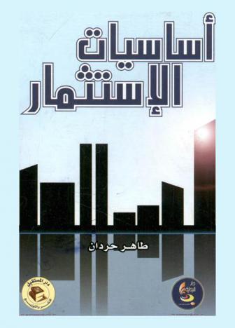  أساسيات الاستثمار