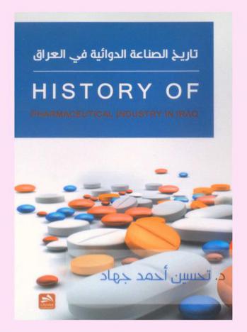 تاريخ الصناعة الدوائية في العراق = History of pharmaceutical industry in Iraq