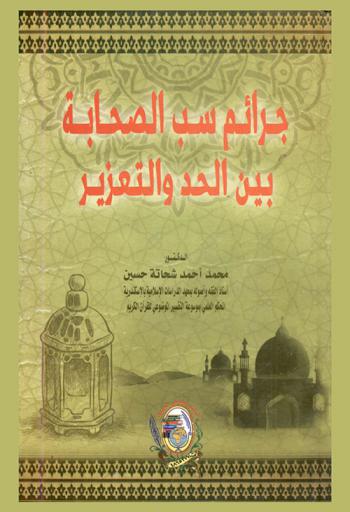  جرائم سب الصحابة بين الحد والتعزير