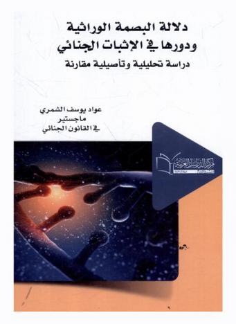  دلالة البصمة الوراثية ودورها في الإثبات الجنائي : دراسة تحليلية وتأصيلية مقارنة