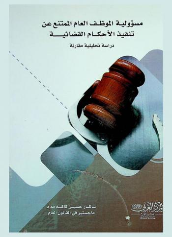  مسؤولية الموظف العام الممتنع عن تنفيذ الأحكام القضائية : دراسة تحليلية مقارنة