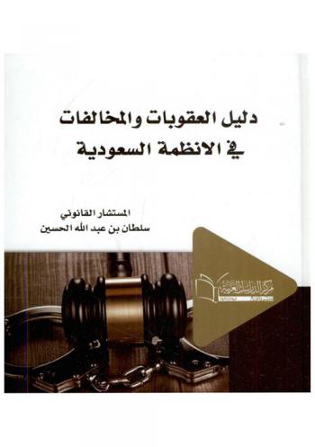  دليل العقوبات والمخالفات في الأنظمة السعودية