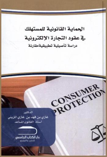  الحماية القانونية للمستهلك في عقود التجارة الإلكترونية : دراسة تأصيلية تطبيقية مقارنة