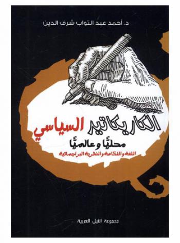  الكاريكاتير السياسي : محليا وعالميا : اللغة والفكاهة والنظرية البراجماتية