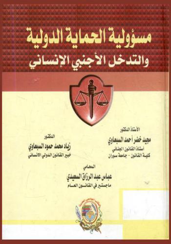 مسؤولية الحماية الدولية والتدخل الأجنبي الإنساني