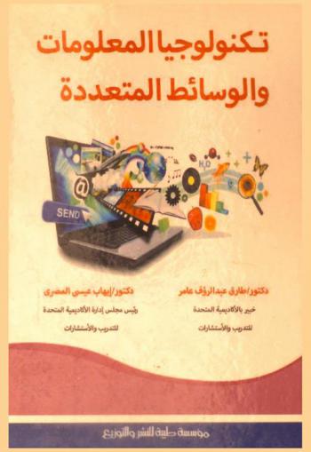  تكنولوجيا المعلومات والوسائط المتعددة