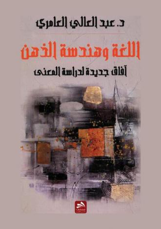  اللغة وهندسة الذهن : آفاق جديدة لدراسة المعنى