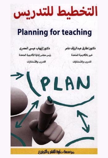  التخطيط للتدريس = Planning for teaching