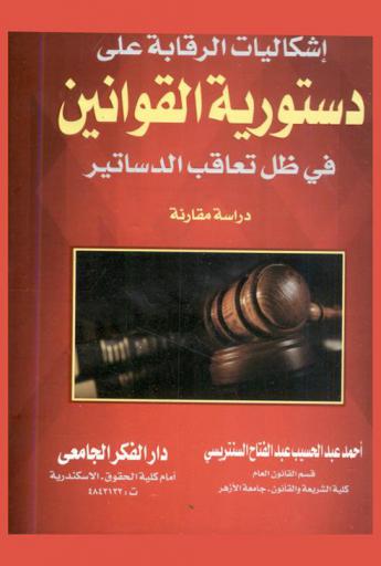  إشكاليات الرقابة على دستورية القوانين في ظل تعاقب الدساتير : (دراسة مقارنة)