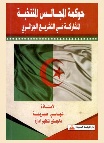  حوكمة المجالس المنتخبة المشاركة في التشريع الجزائري